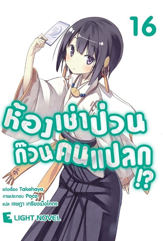 [DEXPRESS] ห้องเช่าป่วน ก๊วนคนแปลก!? เล่ม 16