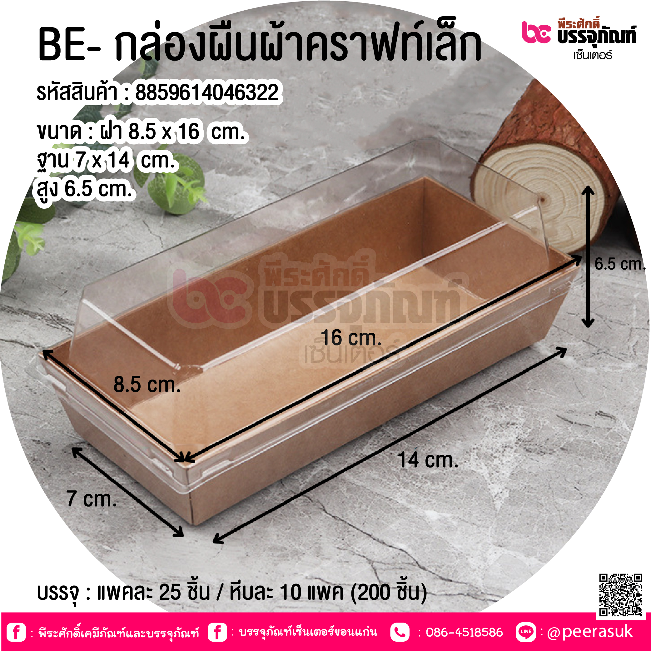 BE- กล่องผืนผ้าคราฟท์เล็ก @ บรรจุ : แพคละ 20 ชิ้น / หีบละ 10 แพค (200 ชิ้น)