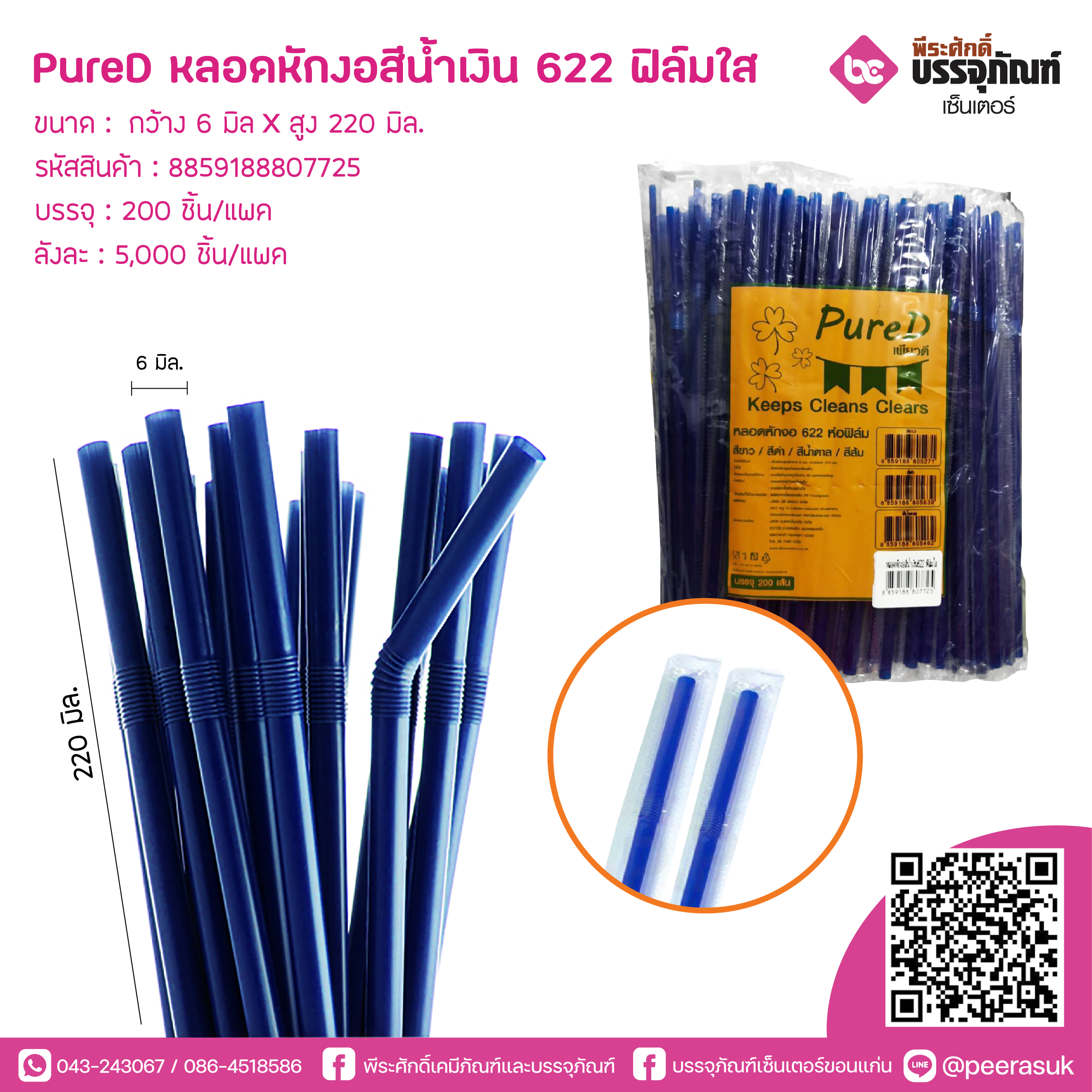 PureD หลอดหักงอสีน้ำเงิน 622 ฟิล์มใส @ แพคละ 200 ชิ้น / หีบละ 25 แพค (5000 ชิ้น)