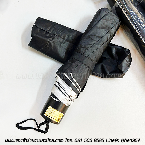 ของชำร่วยงานศพ, ของที่ระลึกแจกงานศพ, ของชำร่วยงานฌาปนกิจศพ, ของแจกงานศพ, แจกร่มงานศพ, ร่มแจกงานศพ, ร่มดำ, ร่มพับ, ร่มพับ 2 ตอน, ร่มดำ 2 ตอน , ร่มดำแจกงานศพ , ร่มสีดำ, ร่มพับดำ,ของชำร่วยงานศพ, ของชำร่วยแจกงานศพ, ร่ม, แจกร่ม, แจกร่มงานศพ, ร่มพับแจกงานศพ, ร่ม 3 ตอนแจกงานศพ, ร่มพับ 3 ตอน, ร่มพกพาแจกงานศพ, 