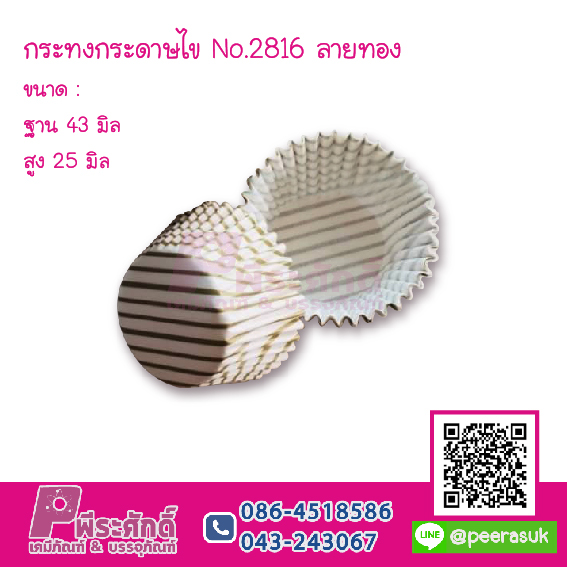 กระทงกระดาษไข No.2816 ลายทอง