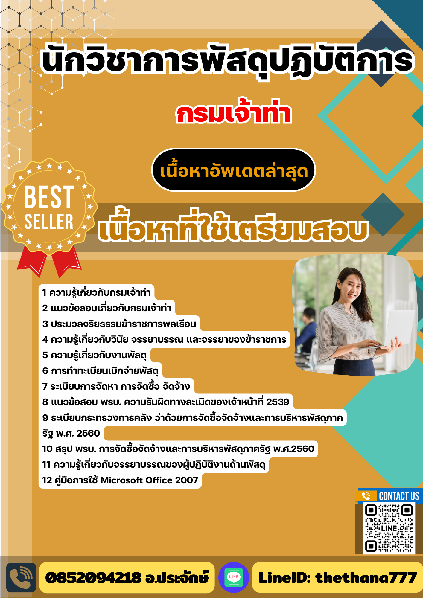 แนวข้อสอบ นักวิชาการพัสดุปฏิบัติการ กรมเจ้าท่า 2568