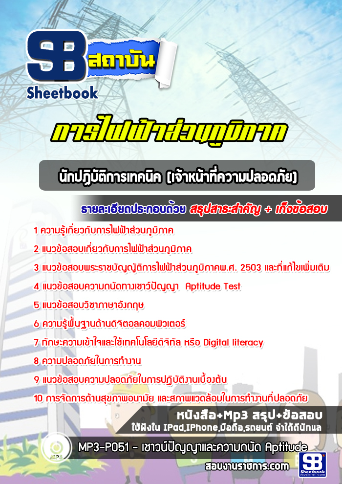 สรุปแนวข้อสอบนักปฏิบัติการเทคนิค (เจ้าหน้าที่ความปลอดภัย) การไฟฟ้าส่วนภูมิภาค 2568