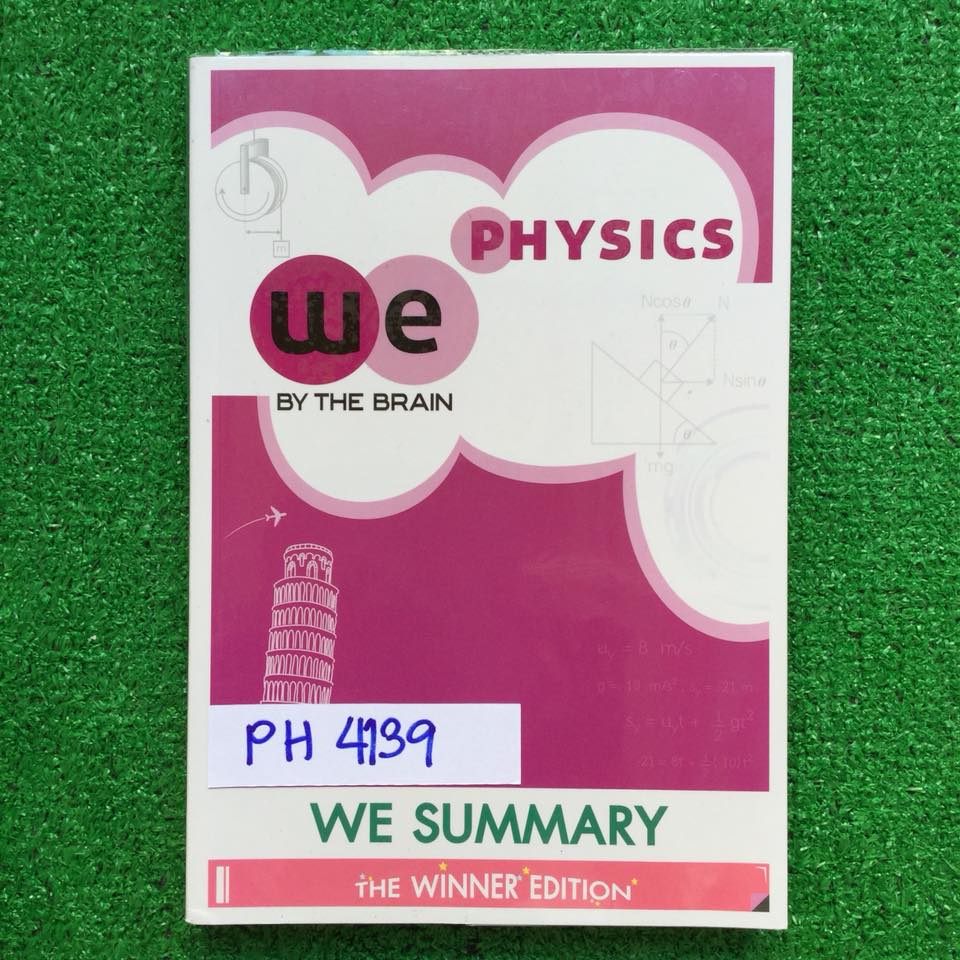 PH4139 [The Brain เดอะเบรน] We Summary สรุปฟิสิกส์ ม.ปลาย หนังสือพิมพ์สี พร้อมรูปภาพประกอบ ข้อควรระวังในการใช้สูตร และเทคนิคต่างๆมากมาย หนังสือไม่มีรอยเขียน ขายเกินราคาปก ขาย 750฿