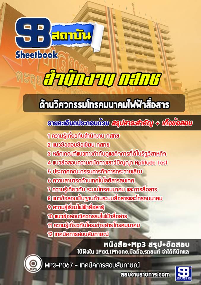 สรุปแนวข้อสอบด้านวิศวกรรมโทรคมนาคมไฟฟ้าสื่อสาร สำนักงาน กสทช. อัปเดต 2568