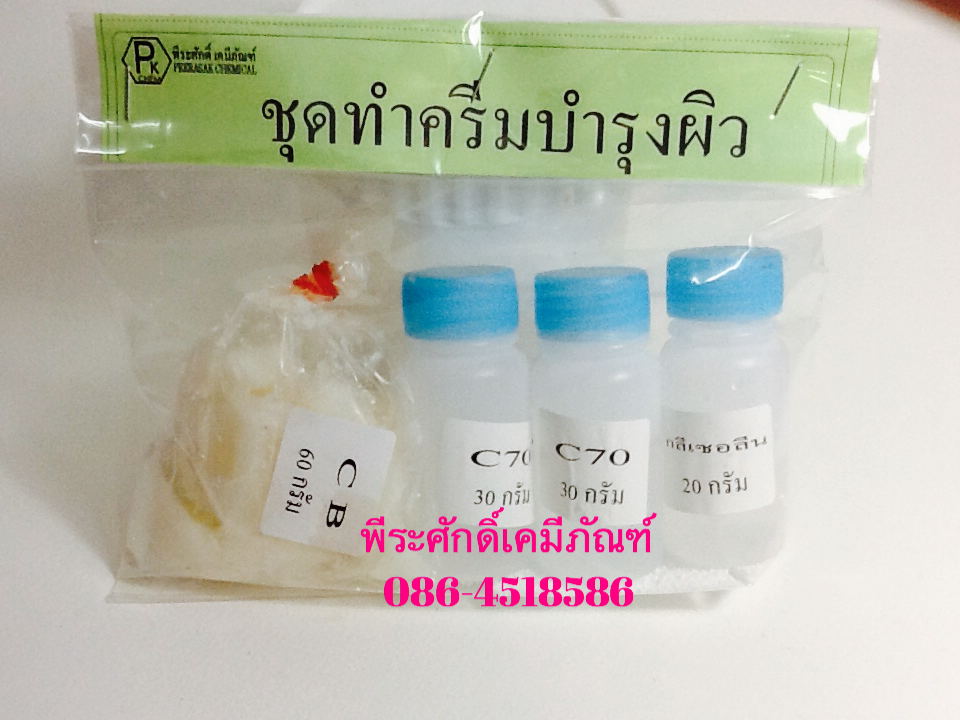 ชุดทำครีมบำรุงผิว จำนวน 1 ชุด
