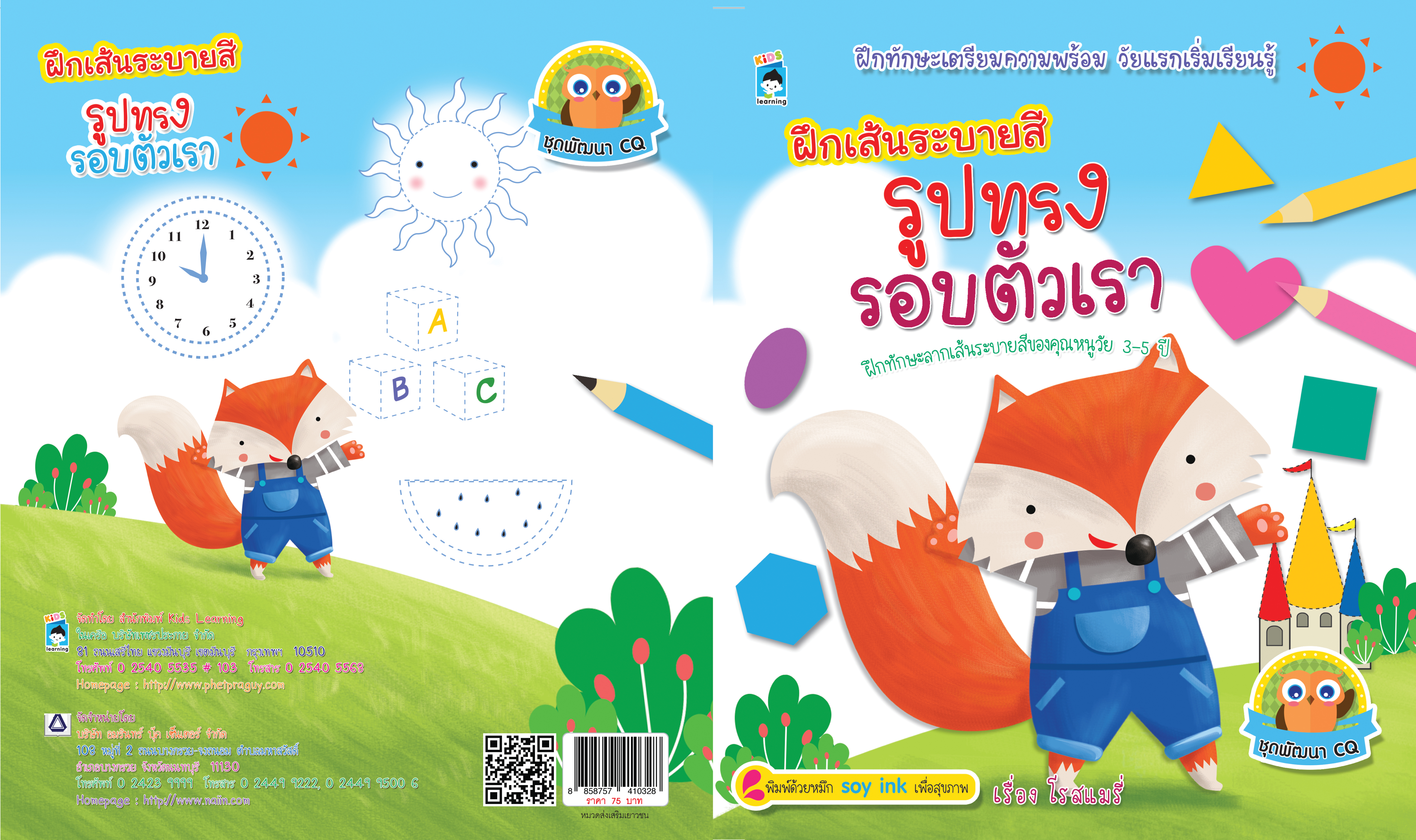 ฝึกเส้นระบายสี รูปทรงรอบตัวเรา