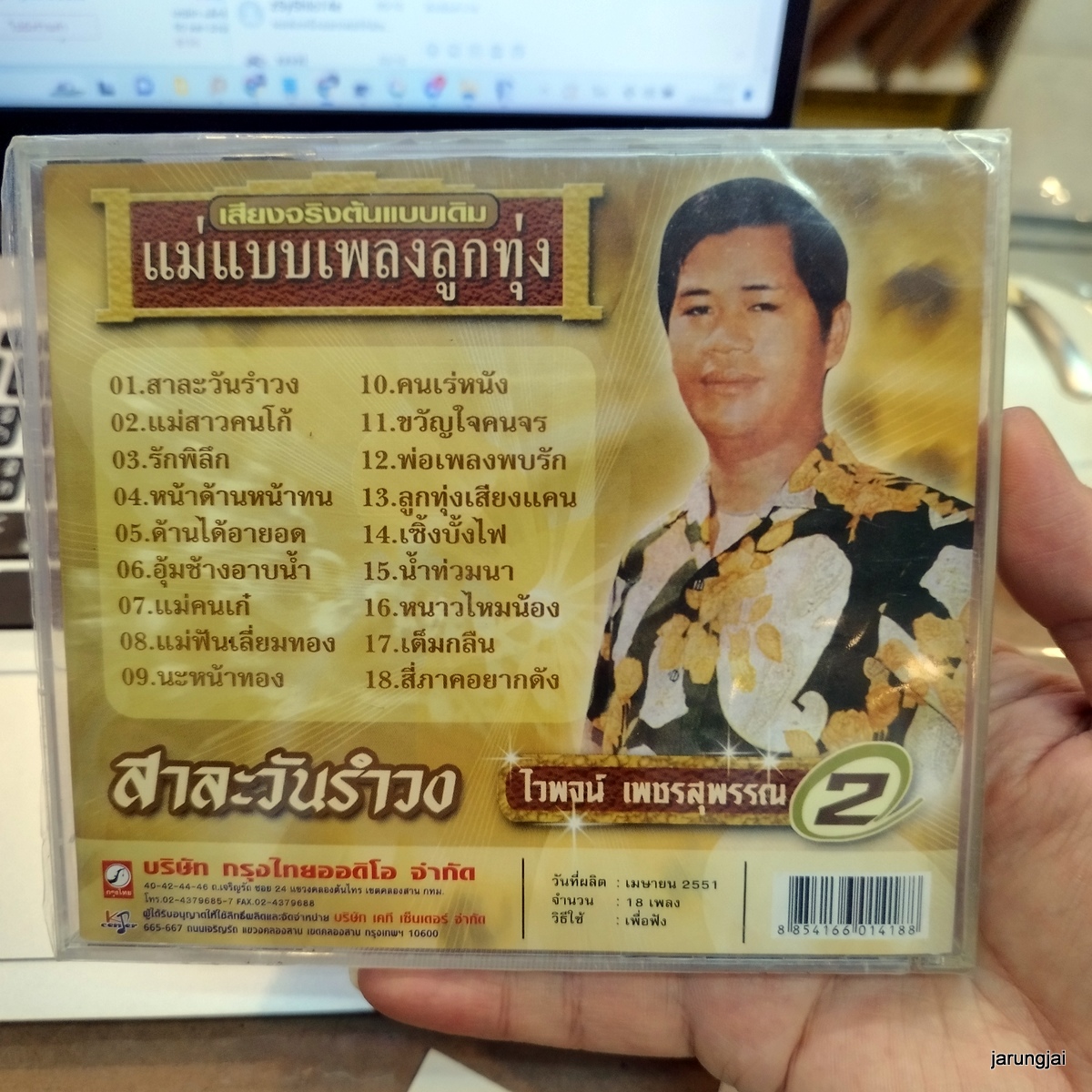 cd ไวพจน์ เพชรสุพรรณ ชุด 2 สาละวันรำวง แม่สาวคนโก้ รักพิลึก หน้าด้านหน้าทน audio cd kt แม่แบบเพลงลูกทุ่ง