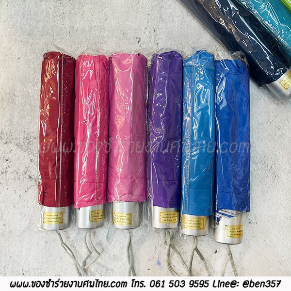 ของชำร่วยงานศพ, ของที่ระลึกแจกงานศพ, ของชำร่วยงานฌาปนกิจศพ, ของแจกงานศพ, แจกร่มงานศพ, ร่มแจกงานศพ, ร่มดำ, ร่มพับ, ร่มพับ 2 ตอน, ร่มดำ 2 ตอน , ร่มดำแจกงานศพ , ร่มสีดำ, ร่มพับดำ,ของชำร่วยงานศพ, ของชำร่วยแจกงานศพ, ร่ม, แจกร่ม, แจกร่มงานศพ, ร่มพับแจกงานศพ, ร่ม 3 ตอนแจกงานศพ, ร่มพับ 3 ตอน, ร่มพกพาแจกงานศพ, 