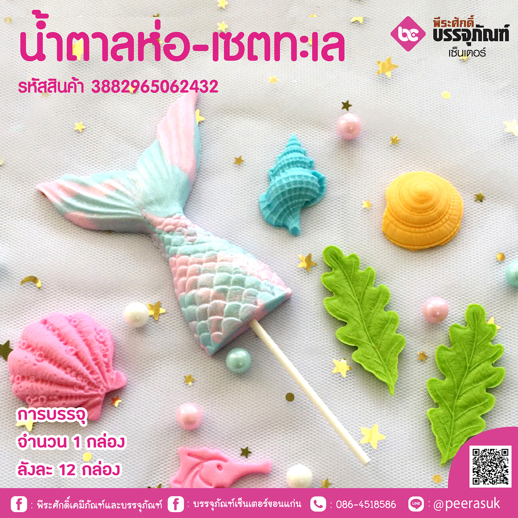 น้ำตาลห่อ-เซตทะเล