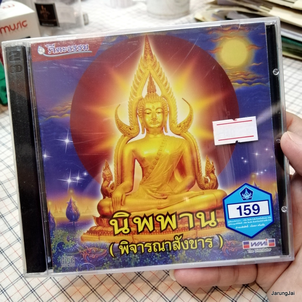 cd นิพพาน พิจารณาสังขาร audio cd wmi คีตะธรรม ธรรมพุทธทาส ปลงสังขาร