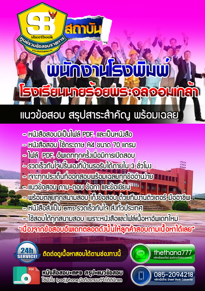 แนวข้อสอบพนักงานโรงพิมพ์ โรงเรียนนายร้อยพระจุลจอมเกล้า อัปเดตใหม่ 2568