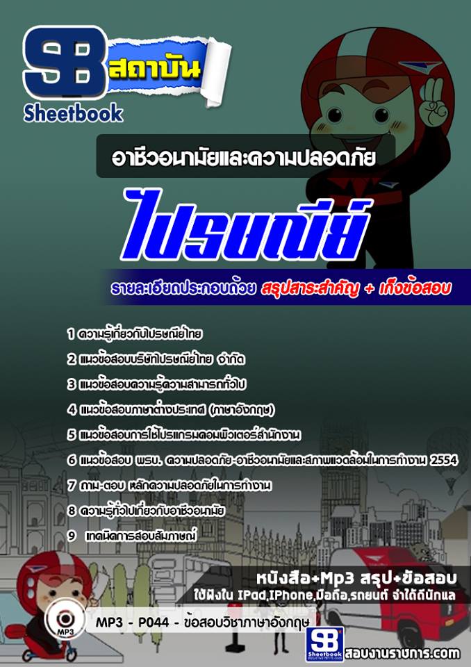 สรุปแนวข้อสอบอาชีวอนามัยและความปลอดภัย ไปรษณีย์ 2568