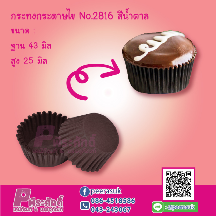 กระทงกระดาษไข No.2816 สีน้ำตาล