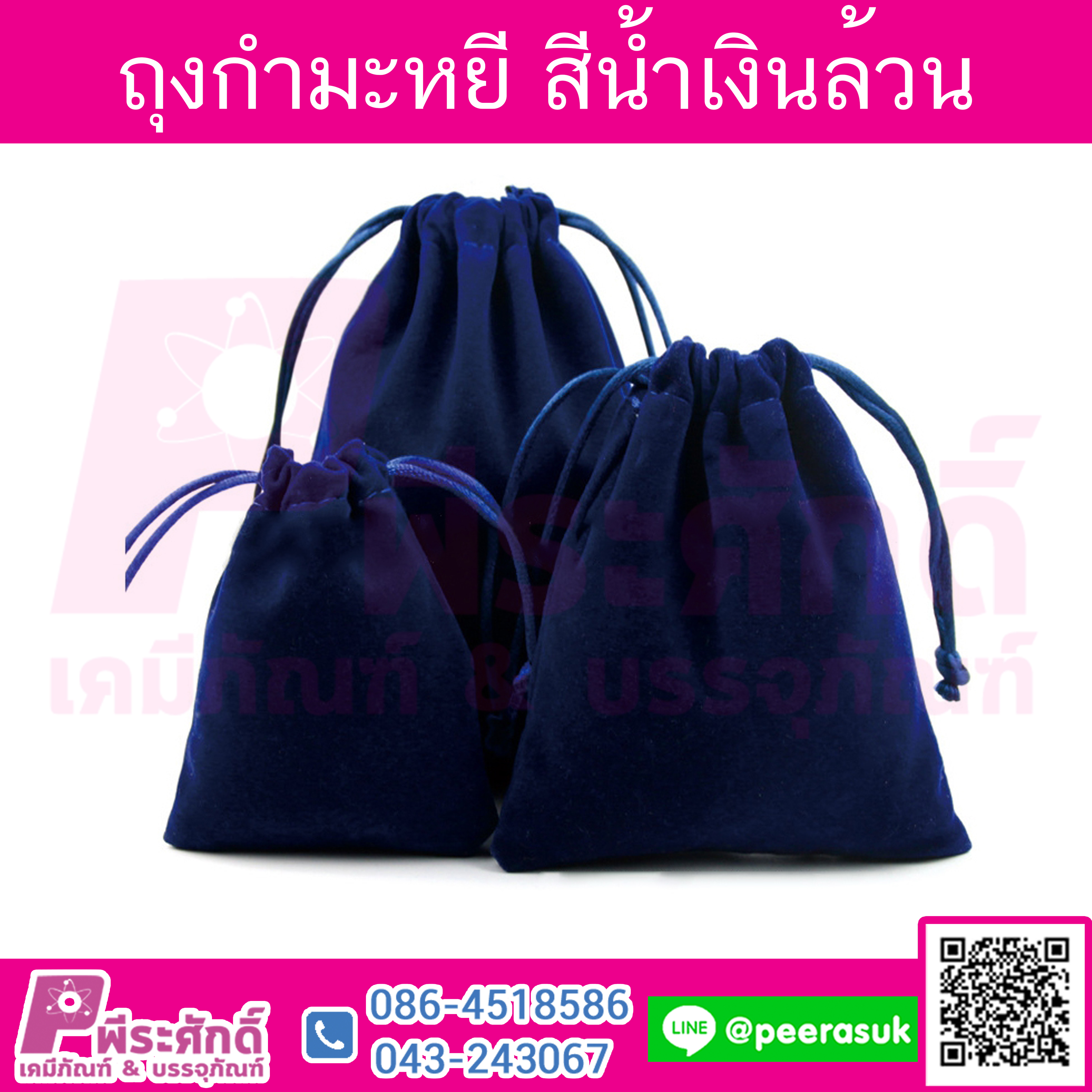 ถุงกำมะหยี สีน้ำเงินล้วน