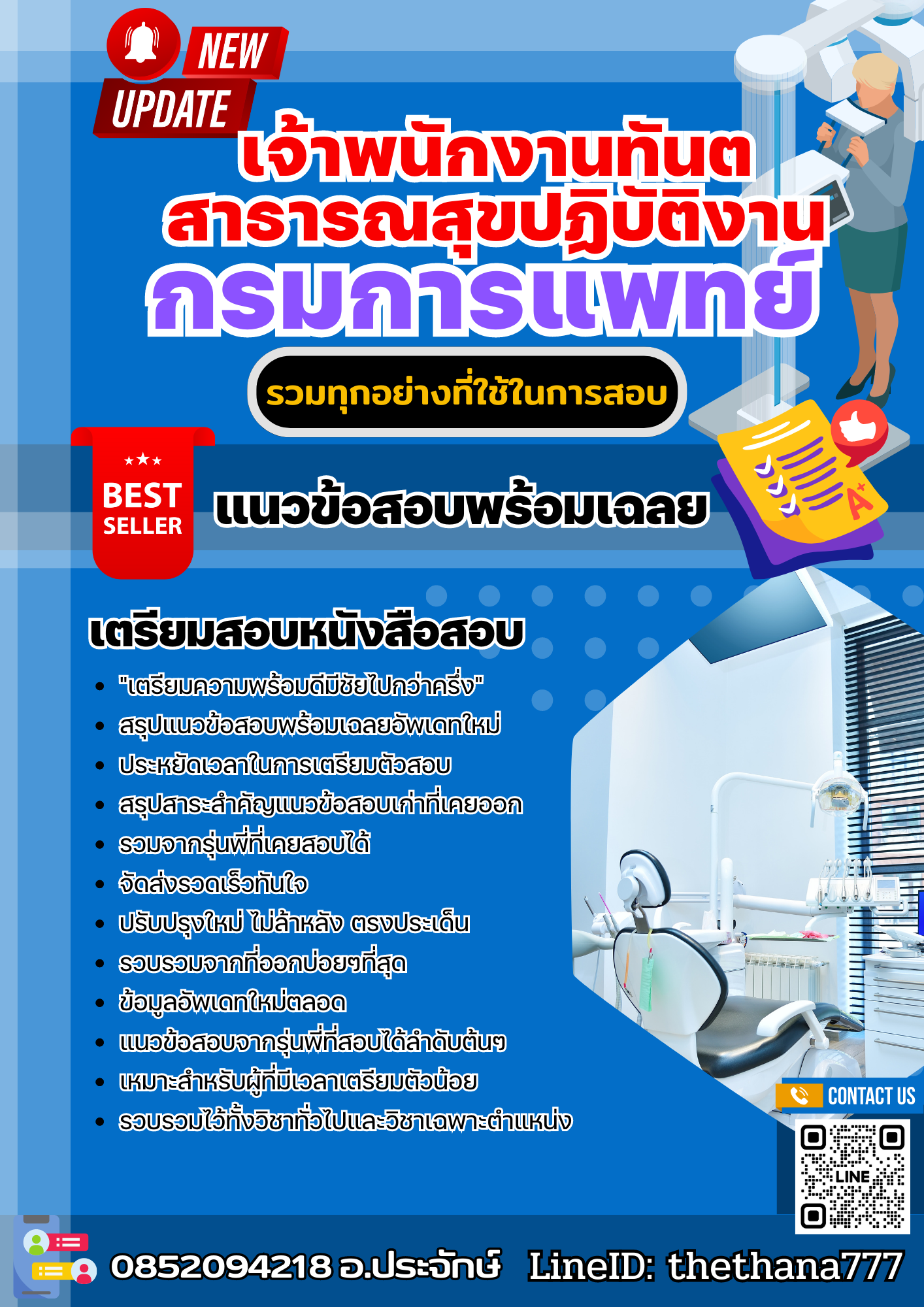 แนวข้อสอบ เจ้าพนักงานทันตสาธารณสุขปฏิบัติงาน กรมการแพทย์ 2568