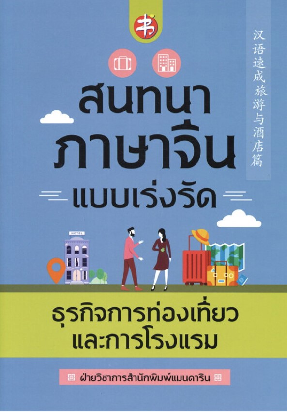 สนทนาภาษาจีนแบบเร่งรัด ธุรกิจการท่องเที่ยวและการโรงแรม
