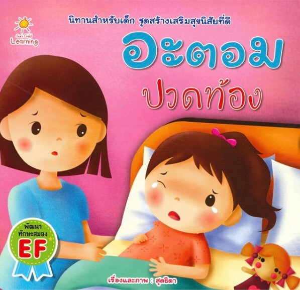 อะตอม ปวดท้อง