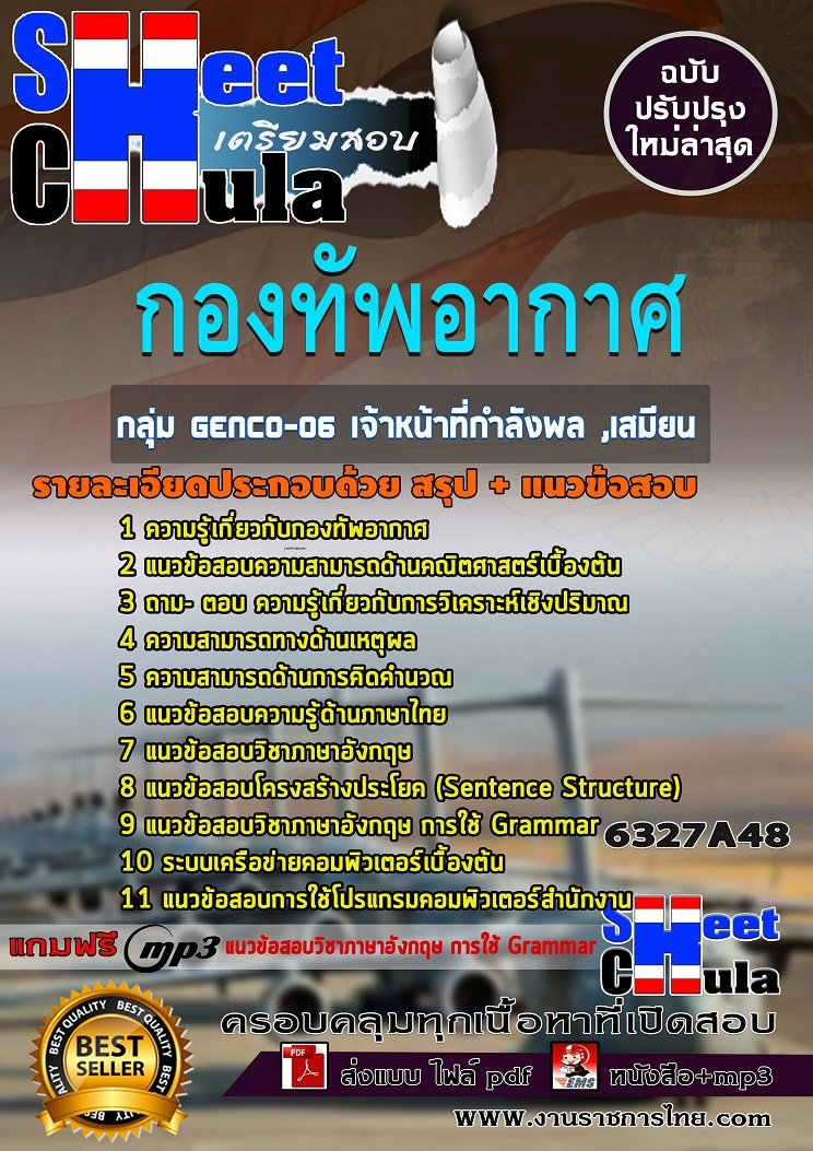 แนวข้อสอบ กลุ่ม GENCO-06 เจ้าหน้าที่กำลังพล ,เสมียน กองทัพอากาศ 2568
