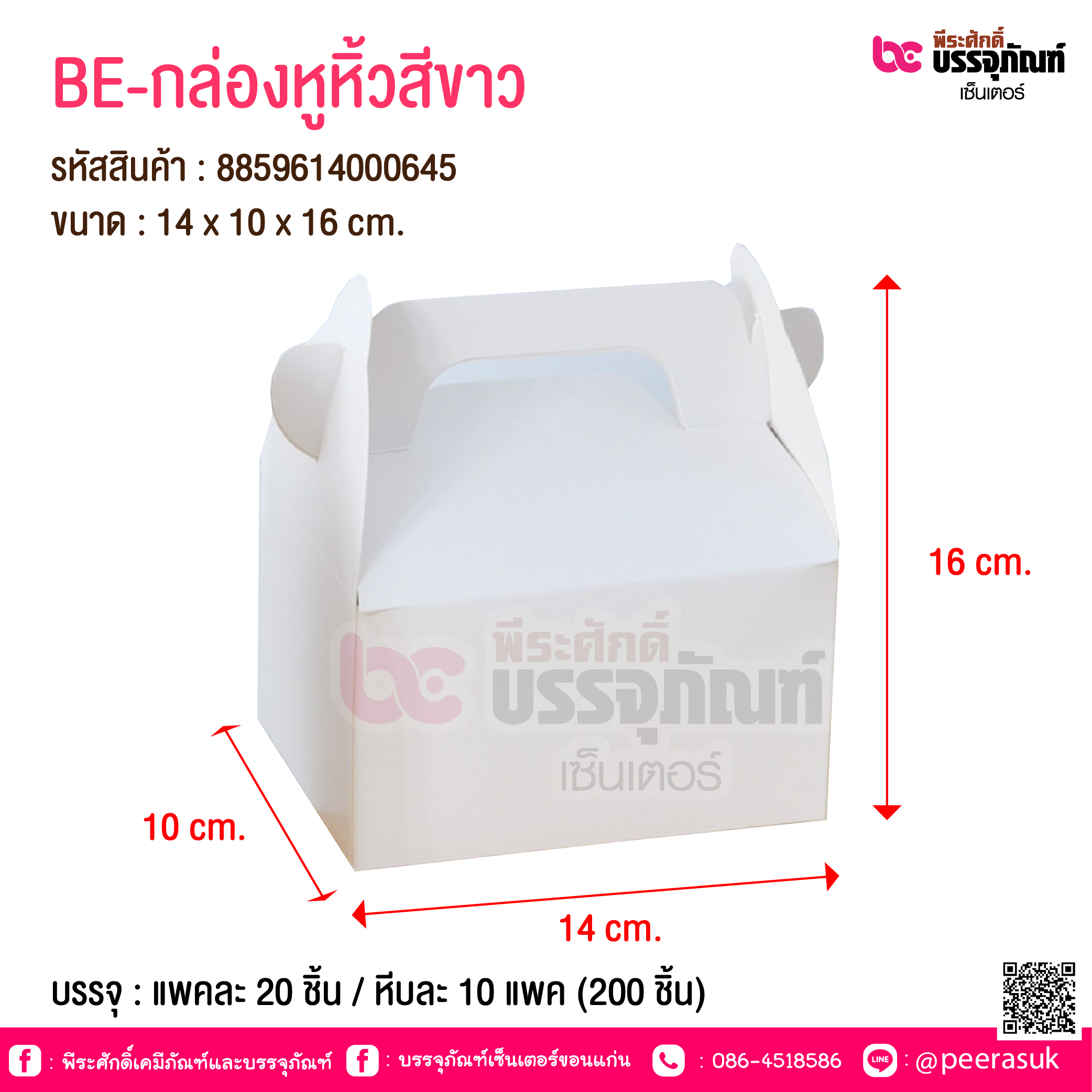 BE-กล่องหูหิ้วสีขาว @ บรรจุ : แพคละ 20 ชิ้น / หีบละ 10 แพค (300 ชิ้น)