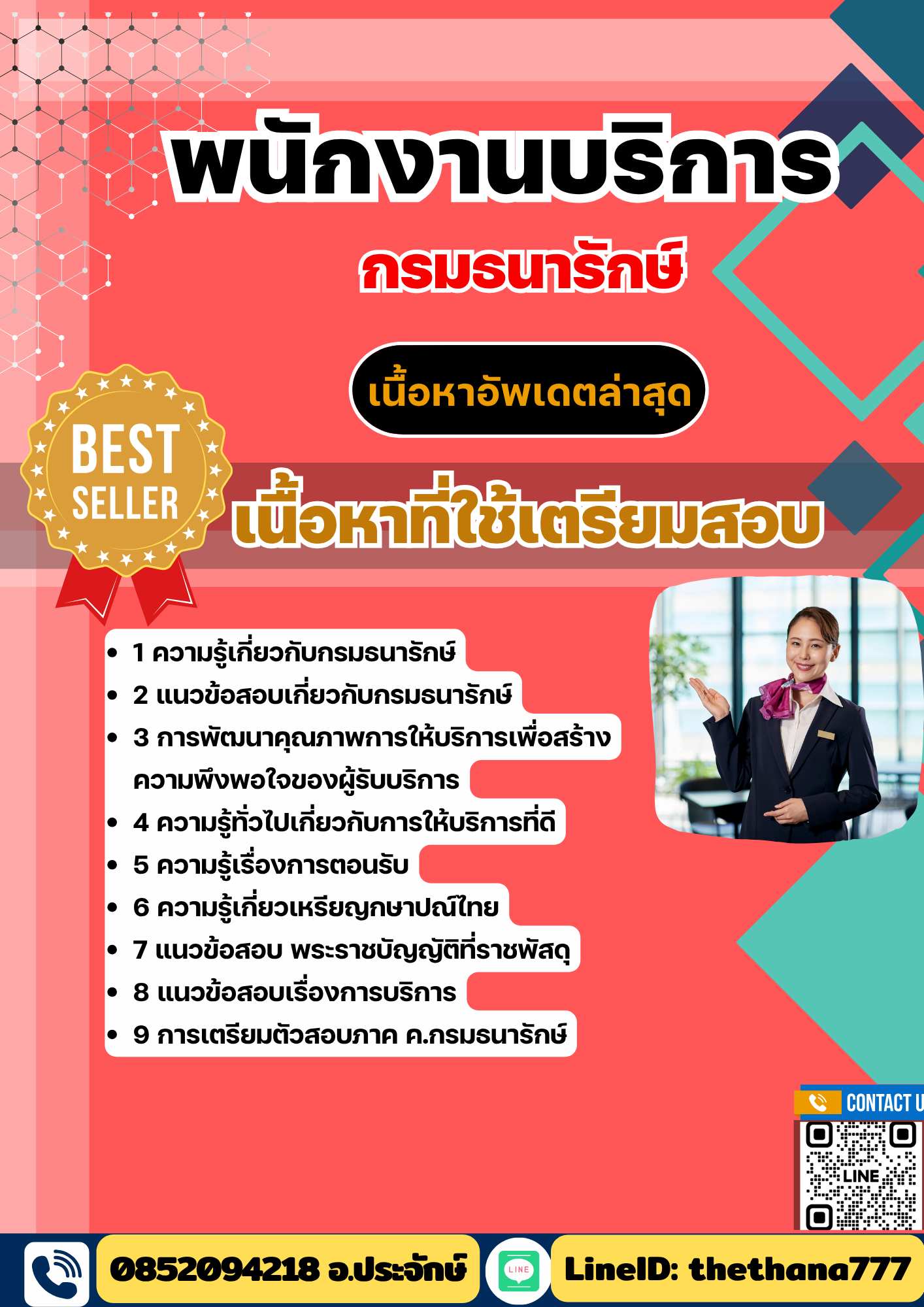 แนวข้อสอบพนักงานบริการ กรมธนารักษ์ 2568