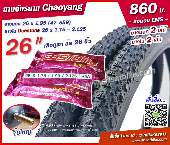 ยางจักรยาน 26 x 1.95 Chaoyang พร้อมยางใน 2 เส้น -- ส่งด่วน EMS --