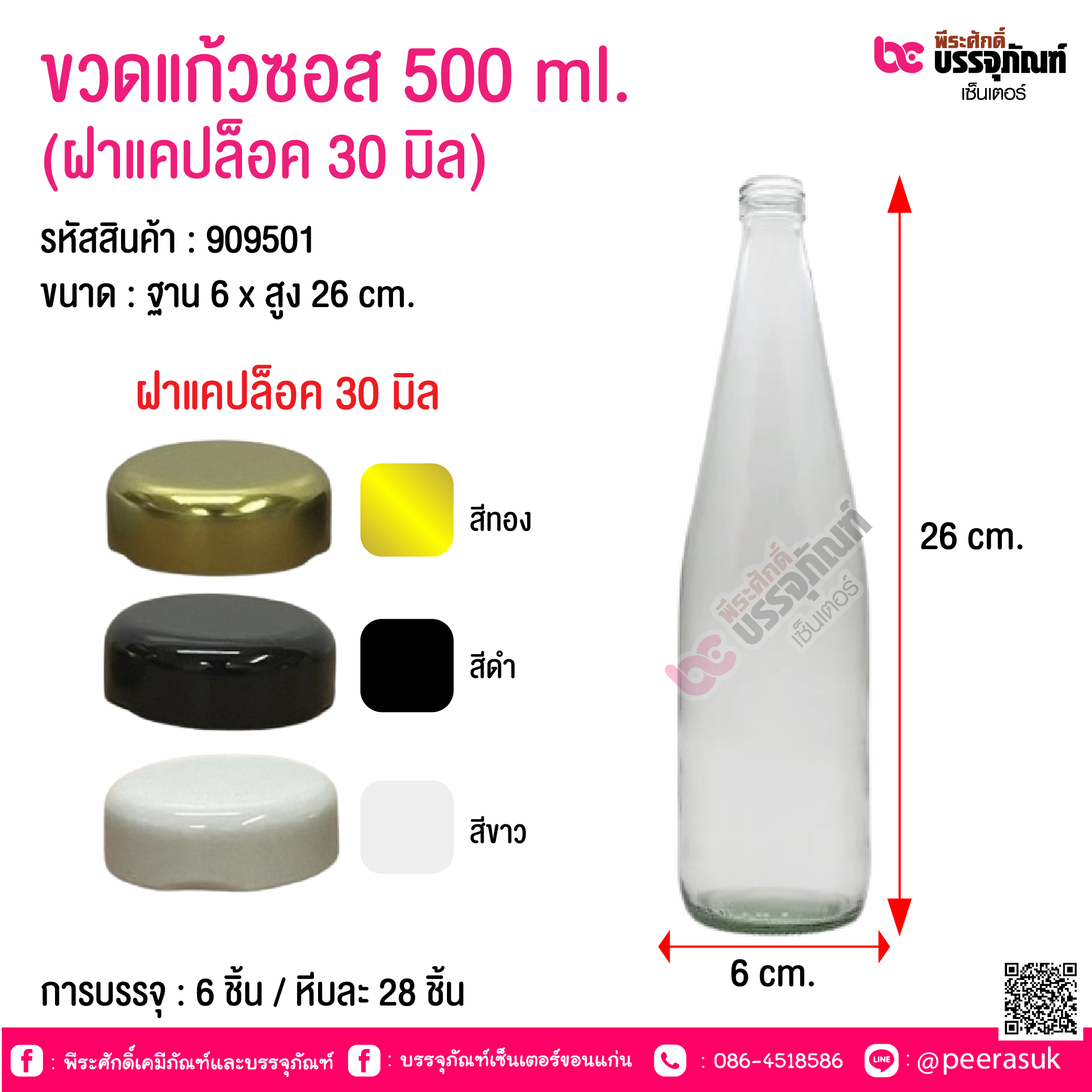 ขวดแก้วซอส 500 ml.(ฝาแคปล็อค 30 มิล) @ การบรรจุ : 6 ชิ้น / หีบละ 28 ชิ้น