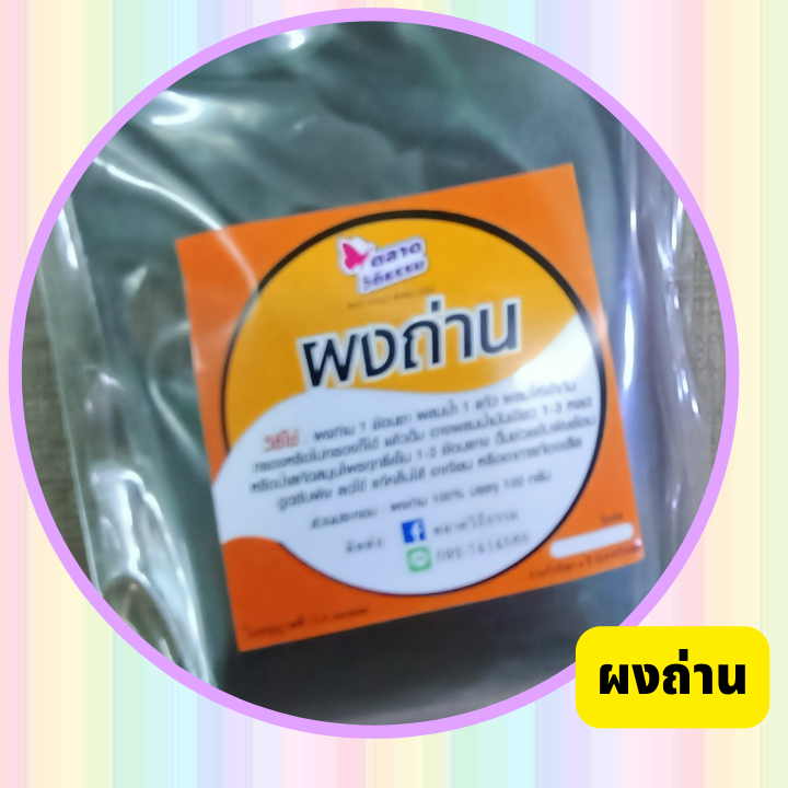 ผงถ่าน ถอนพิษร้อน เทคนิคข้อที่ 5 พอก ทา