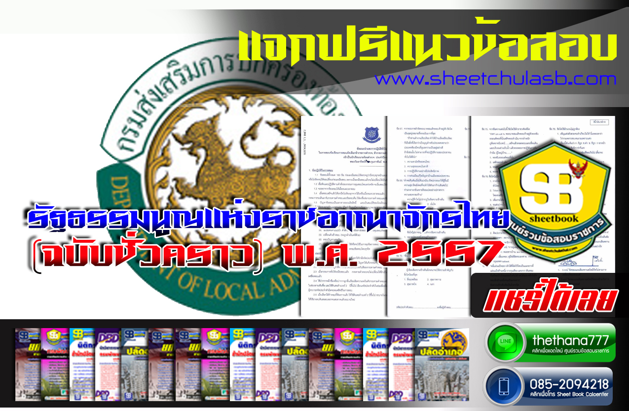 แนวข้อสอบ รัฐธรรมนูญแห่งราชอาณาจักรไทย (ฉบับชั่วคราว) พ.ศ. 2557