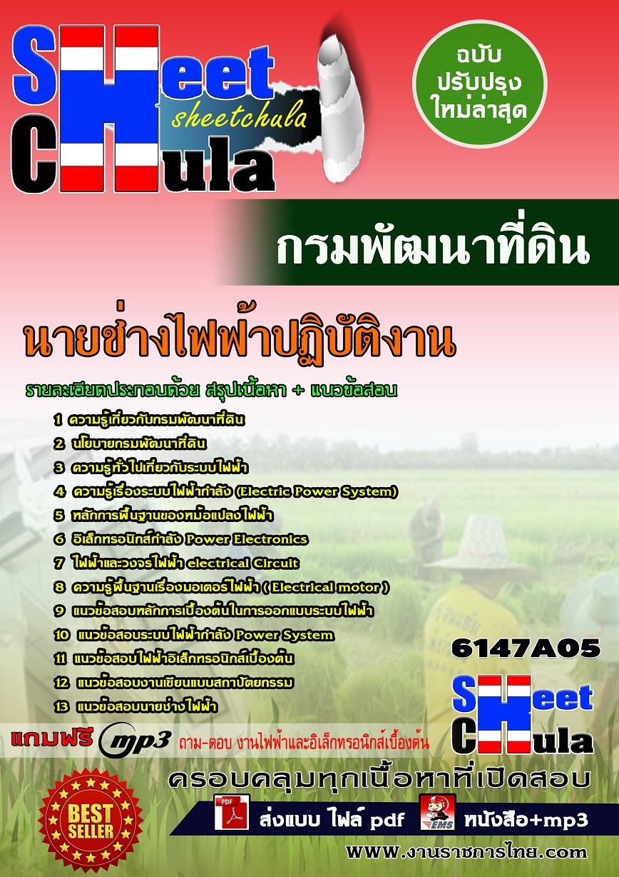 #ตลุยโจทย์แนวข้อสอบ นายช่างไฟฟ้าปฏิบัติงาน กรมพัฒนาที่ดิน 2568