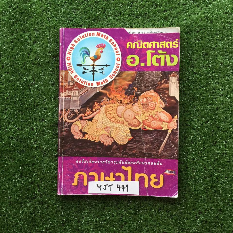 YJT441 [อ.โต้ง] หลักภาษาไทย ม.3 มุ่งเข้าเตรียมอุดม มีเนื้อหาและแบบฝึกหัด จดไม่ครบจดถึงหน้า74จากทั้งหมด112หน้า แบบฝึกหัดไม่มีเฉลย ขาย 500฿