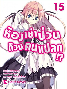 [DEXPRESS] ห้องเช่าป่วนก๊วนคนแปลก เล่ม 15