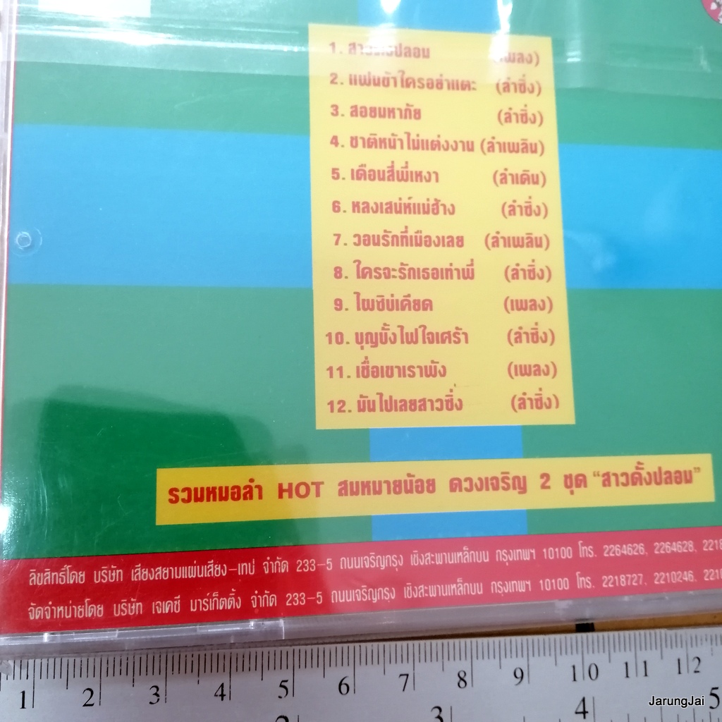 cd สมหมายน้อย ดวงเจริญ รวมหมอลำ hot ชุด 2 สาวดั้งปลอม แฟนข้าใครอย่าแตะ บุญบั้งไฟใจเศร้า audio cd jkc