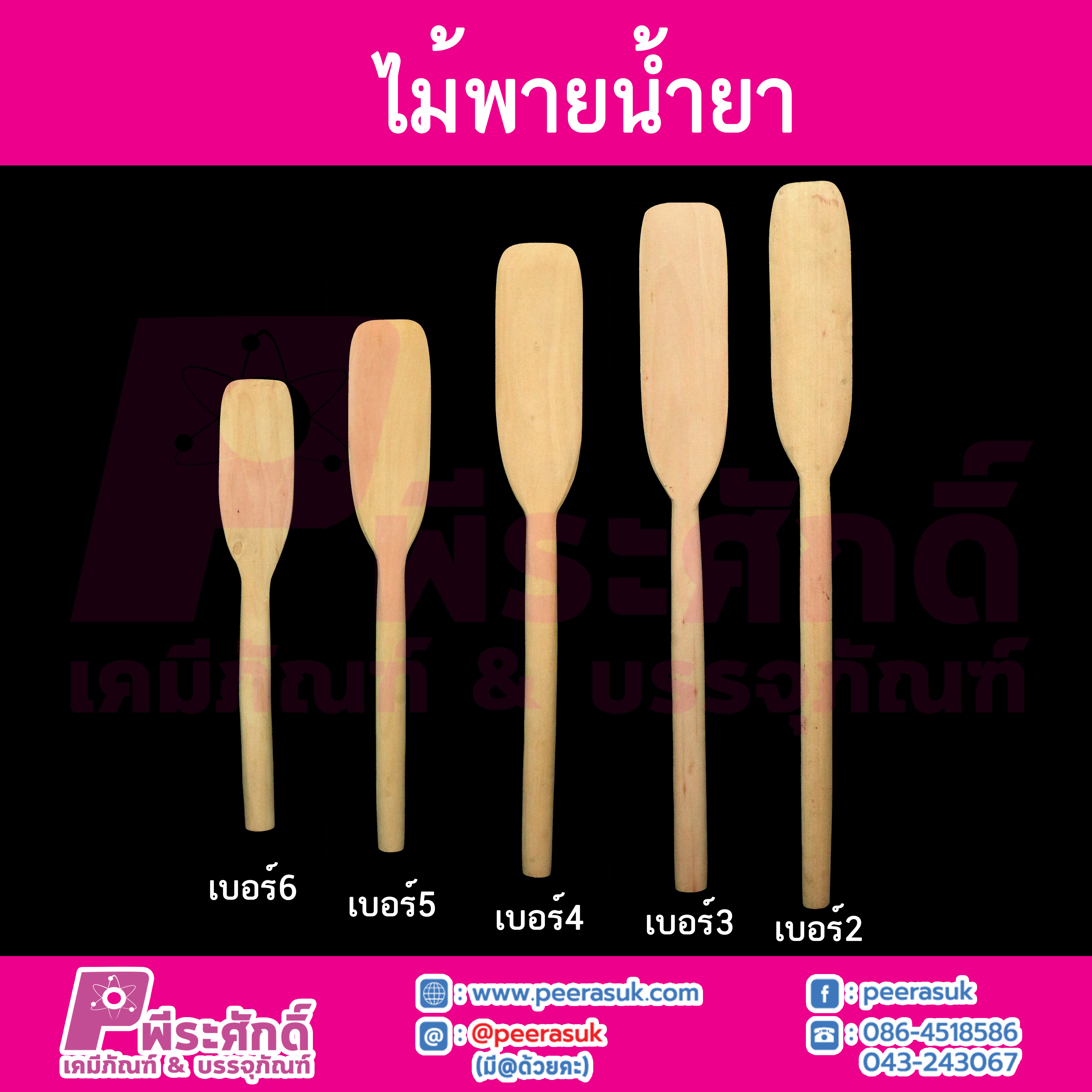 ไม้พายน้ำยา