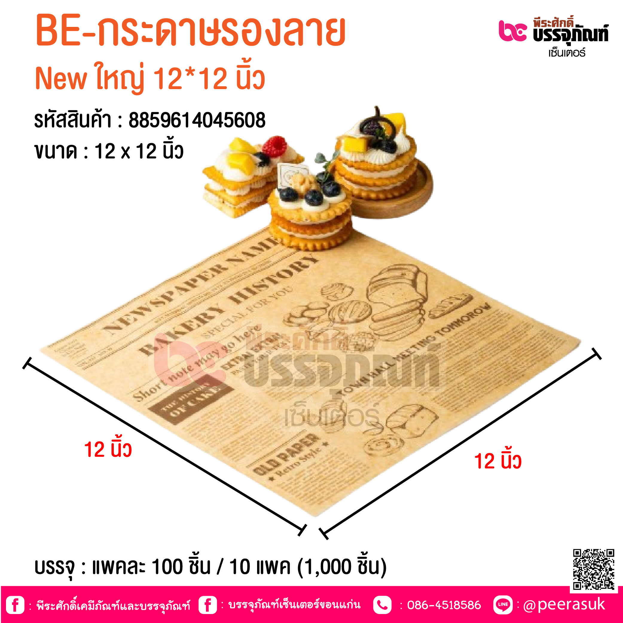 BE-กระดาษรองลาย New ใหญ่ 12*12 นิ้ว @ บรรจุ : แพคละ 100 ชิ้น / 10 แพค (1,000 ชิ้น)