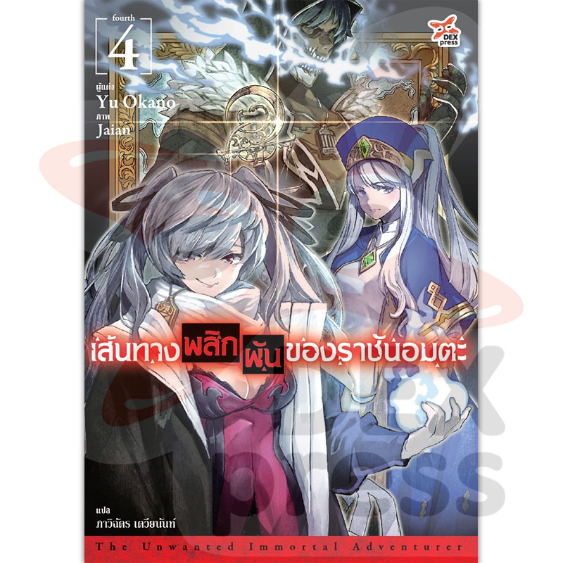 [DEXPRESS] เส้นทางพลิกผันของราชันอมตะ เล่ม 4