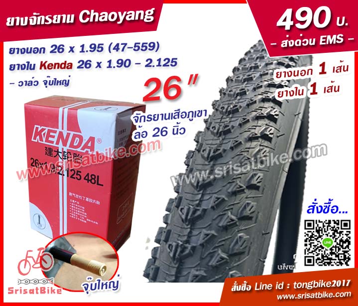 ยางจักรยาน Chaoyang 26 x 1.95 พร้อมยางใน 1 เส้น -- ส่งด่วน EMS --