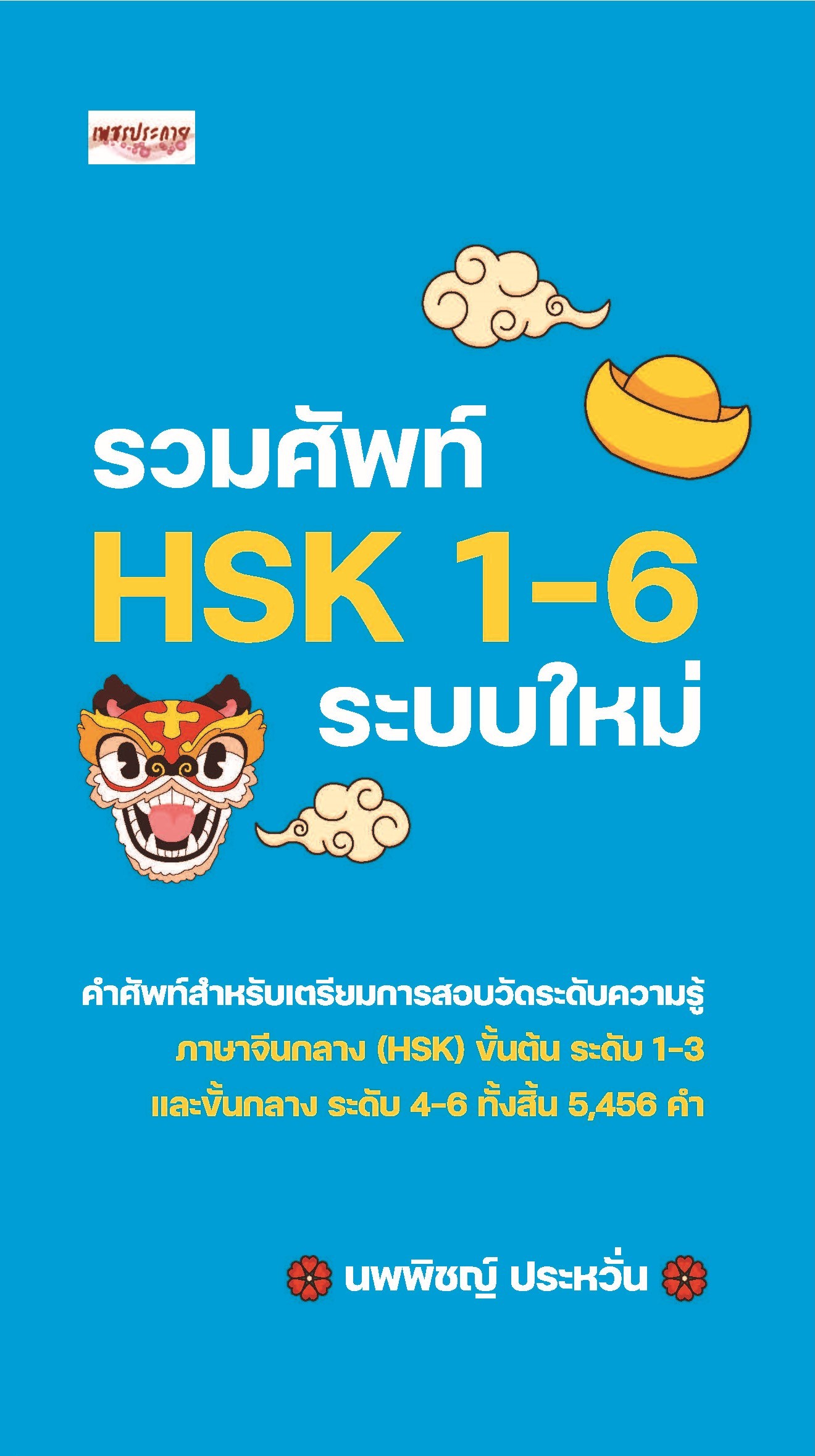 รวมศัพท์ HSK 1-6 ระบบใหม่