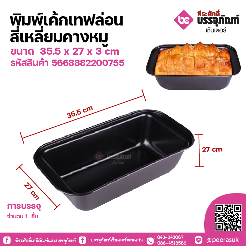 พิมพ์เค้กเทฟล่อน สี่เหลี่ยมคางหมู ขนาด 35.5 x 27 x 3 cm จำนวน 1 ชิ้น