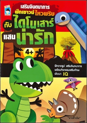 เสริมจินตนาการฝึกเชาวน์ไหวพริบกับไดโนเสาร์แสนน่ารัก