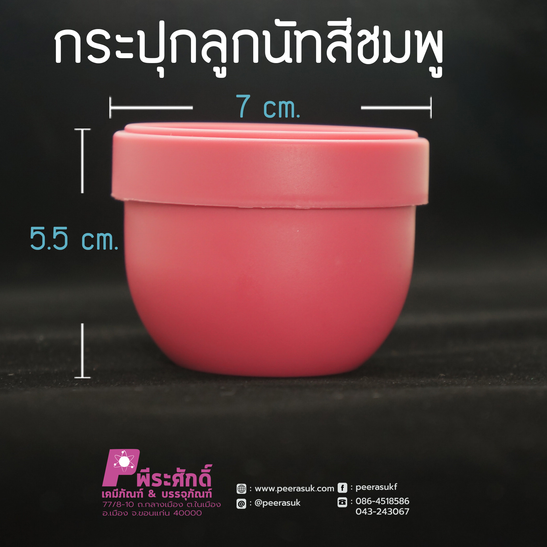 กระปุกลูกนัทสีชมพู 100กรัม