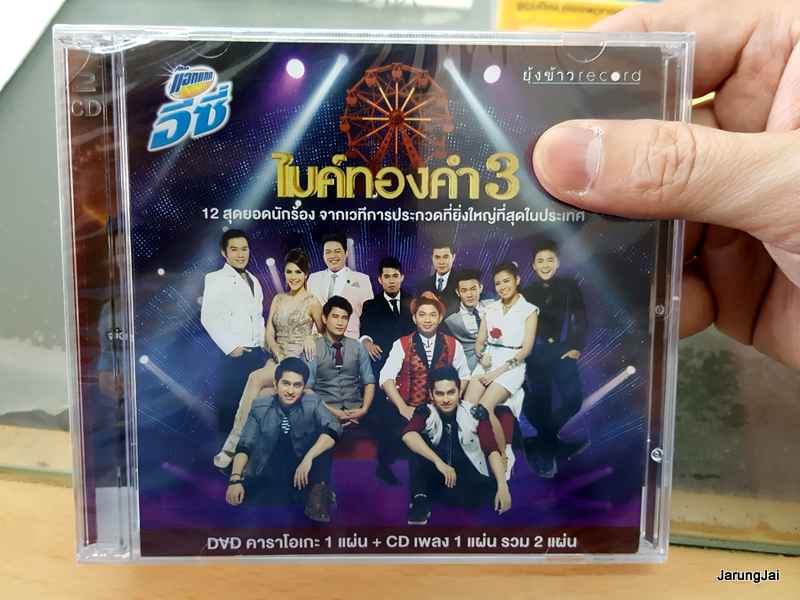 CD + DVD Karaoke ไมค์ทองคำ ชุด 3