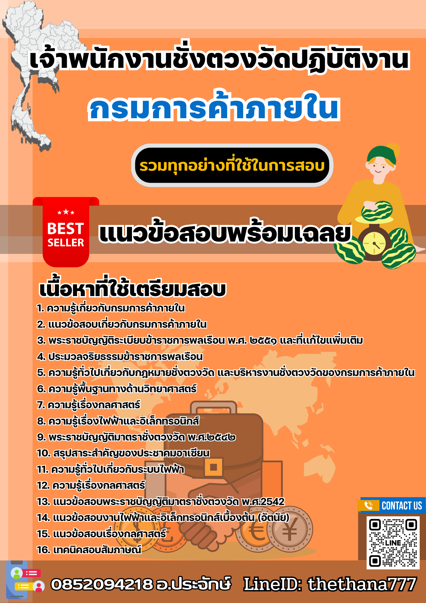 แนวข้อสอบเจ้าพนักงานพัสดุปฏิบัติงาน กรมการค้าภายใน 2568
