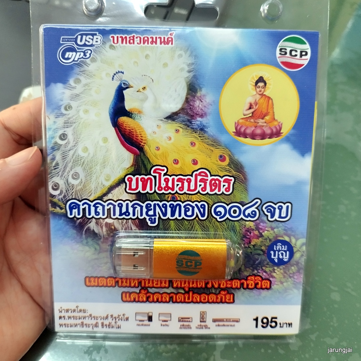 usb บทสวดมนต์ บทโมรปริตร คาถานกยูงทอง 108 จบ เมตตามหานิยม mp3 usb scp