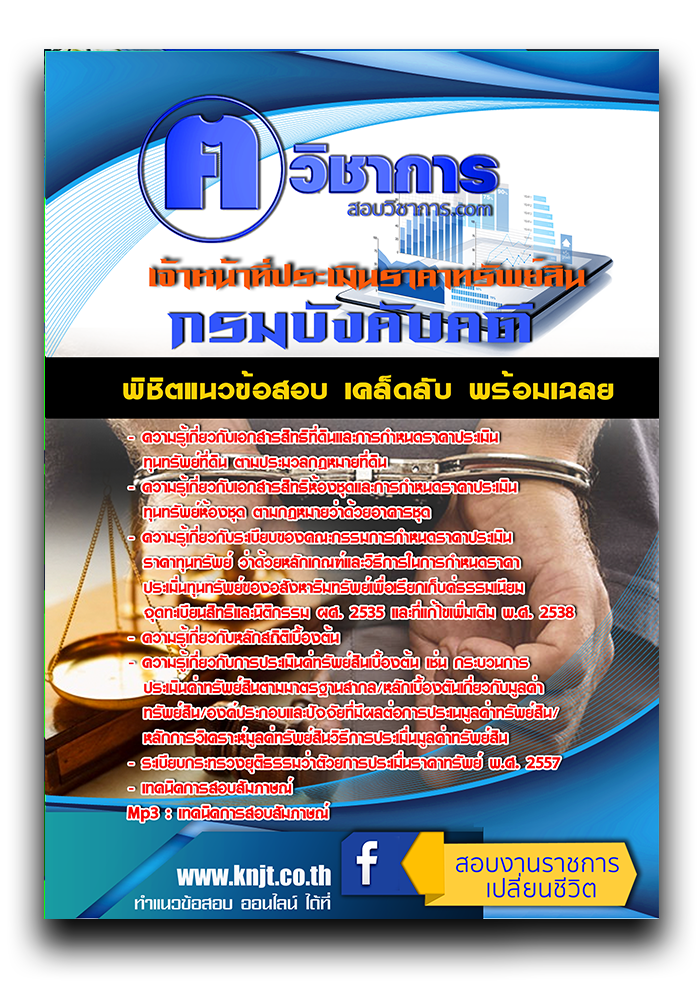 แนวข้อสอบ เจ้าหน้าที่ประเมินราคาทรัพย์สิน กรมบังคับคดี ค คนวิชาการ 2568