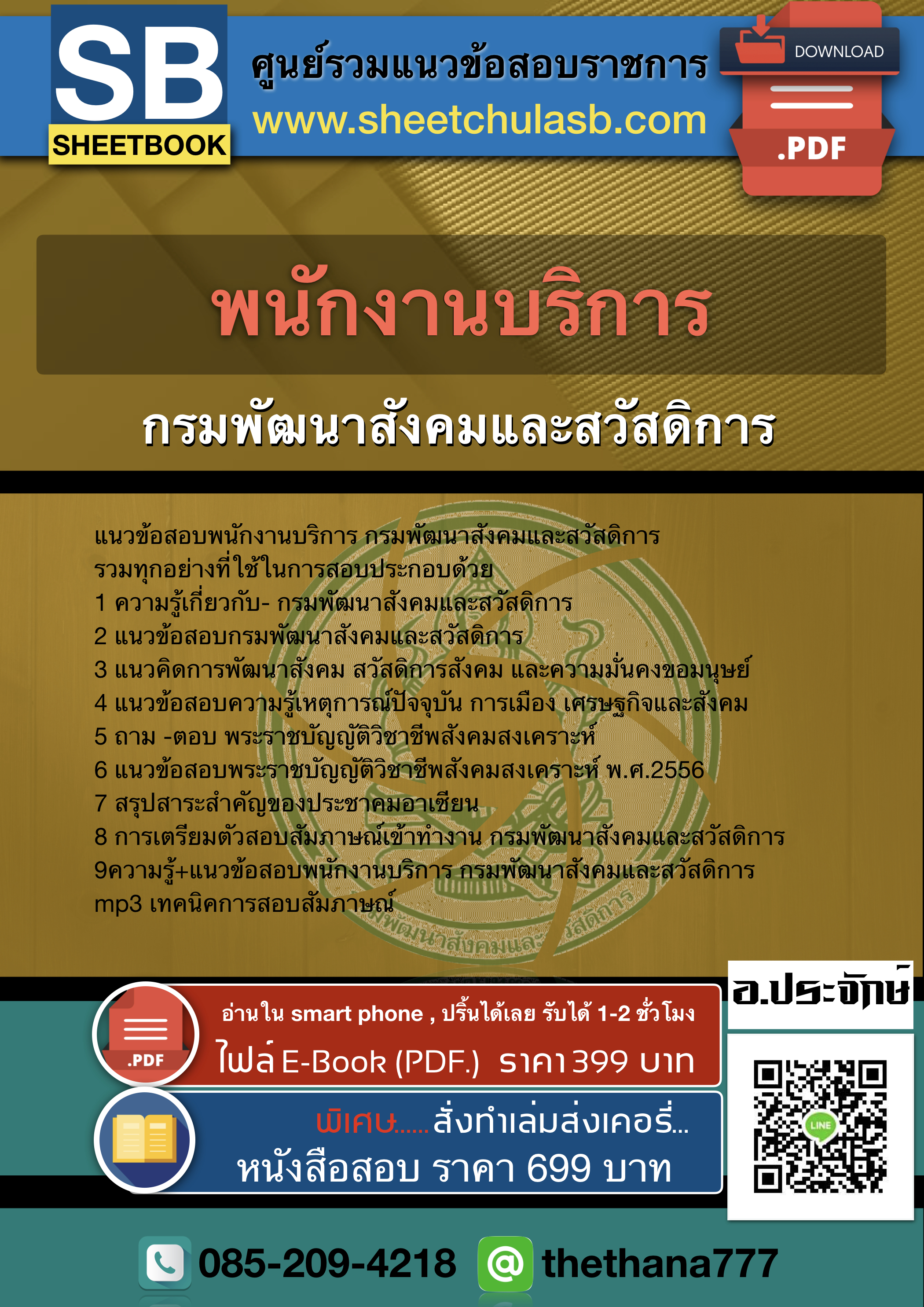 แนวข้อสอบพนักงานบริการ กรมพัฒนาสังคมและสวัสดิการ 2568