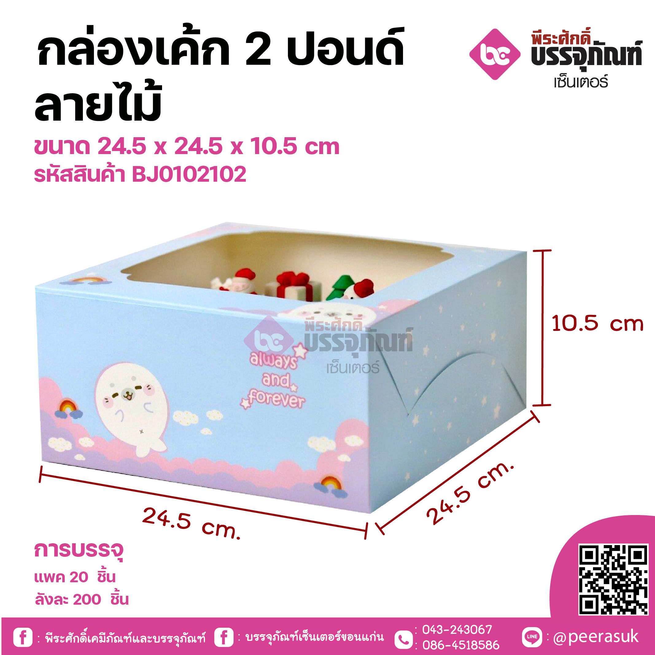 กล่องเค้ก 2 ปอนด์ ลายเลิฟอุ๋ง ขนาด 24.5 x 24.5 x 10.5 cm แพคละ 20 ชิ้น ลังละ 200ชิ้น