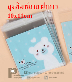 ถุงพลาสติกพิมพ์ลาย 10x11 ซม.(ฝากาว)