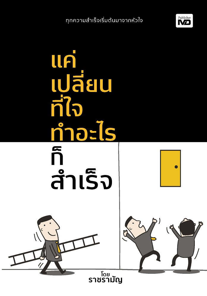 แค่เปลี่ยนที่ใจ ทำอะไรก็สำเร็จ