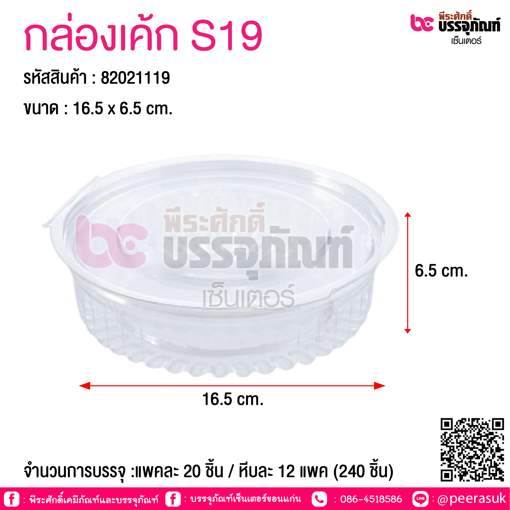 กล่องเค้ก S19 @ จำนวนการบรรจุ :แพคละ 20 ชิ้น / หีบละ 12 แพค (240 ชิ้น)